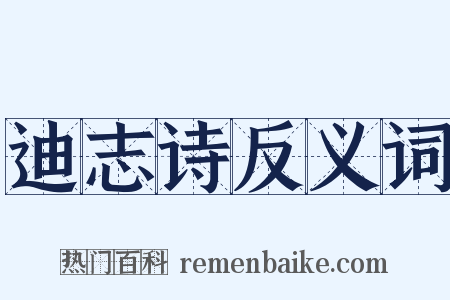 迪志诗反义词是什么意思的图片